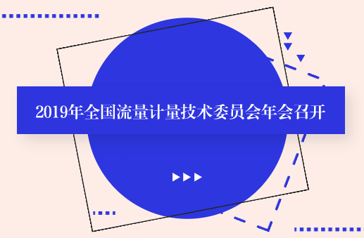 2019年全國流量計(jì)量技術(shù)委員會年會召開