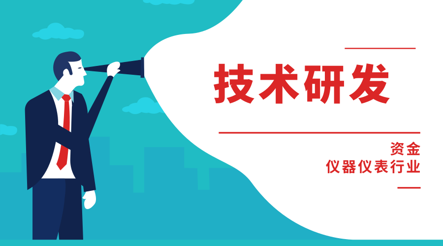 技術研發氛圍正濃 儀器儀表行業迎來破局機遇